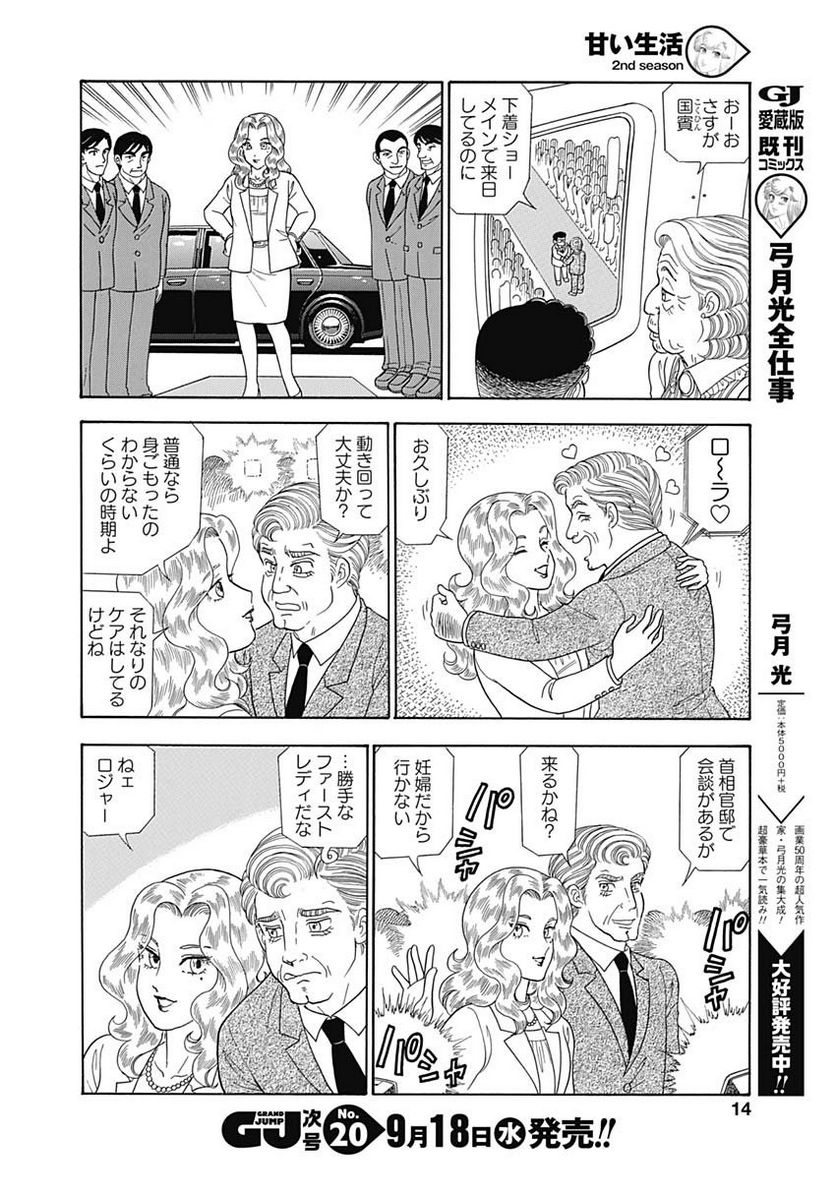 甘い生活 2nd season 第162話 - Page 12