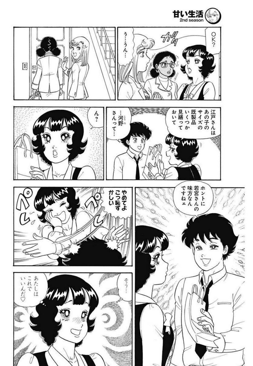 甘い生活 2nd season 第214話 - Page 10