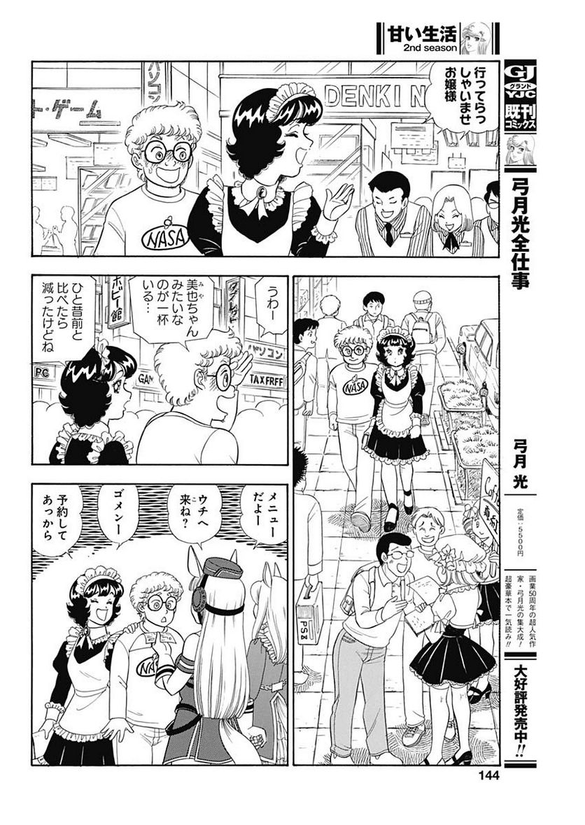 甘い生活 2nd season 第238話 - Page 6