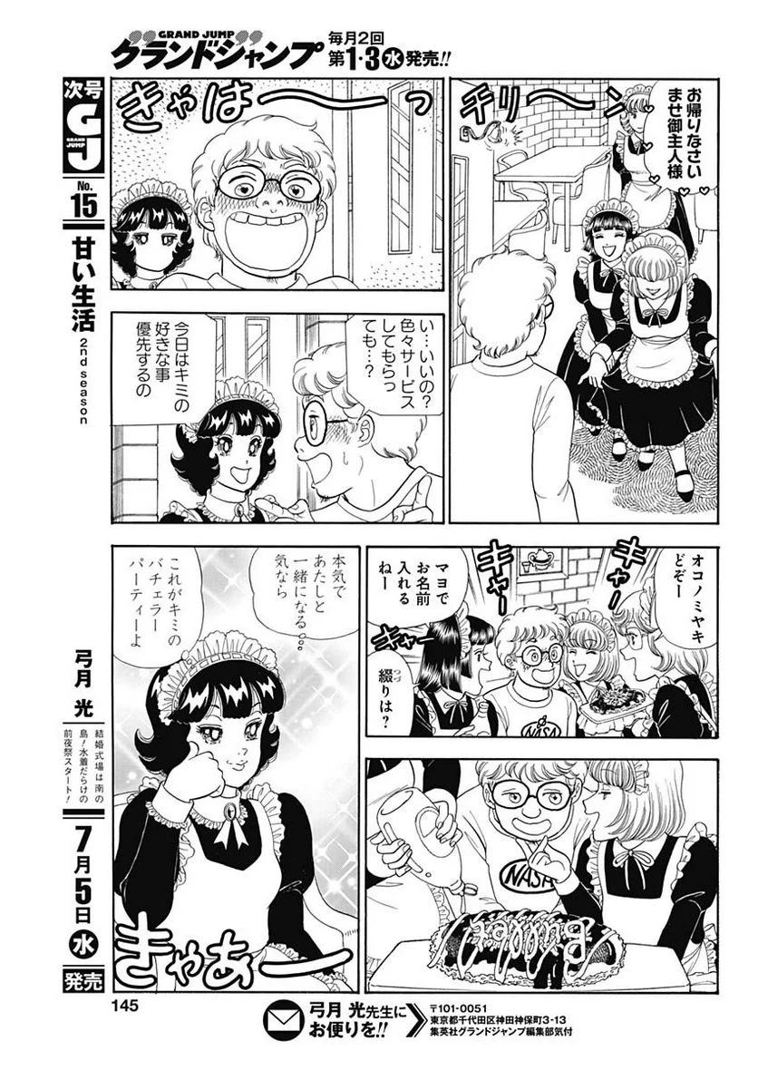 甘い生活 2nd season 第238話 - Page 7