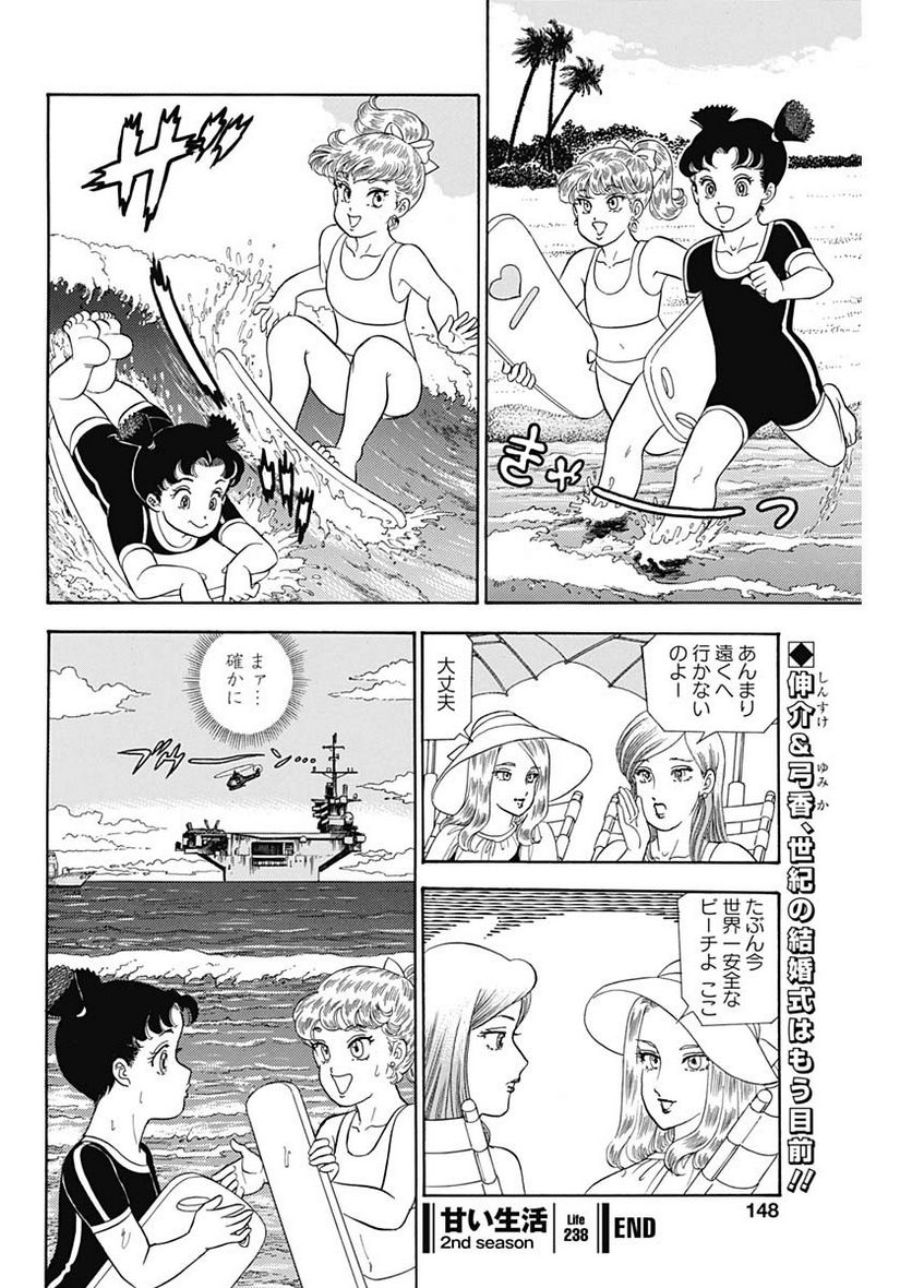 甘い生活 2nd season 第238話 - Page 10