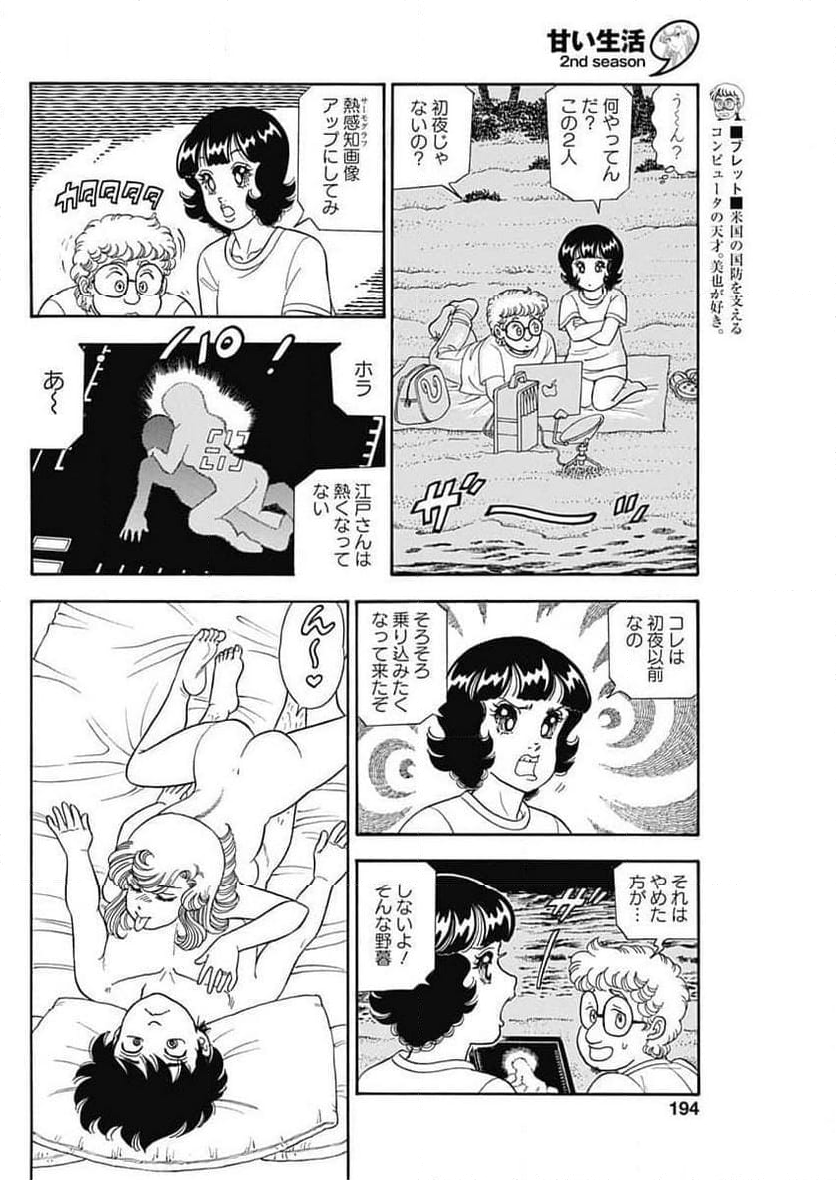 甘い生活 2nd season 第256話 - Page 6