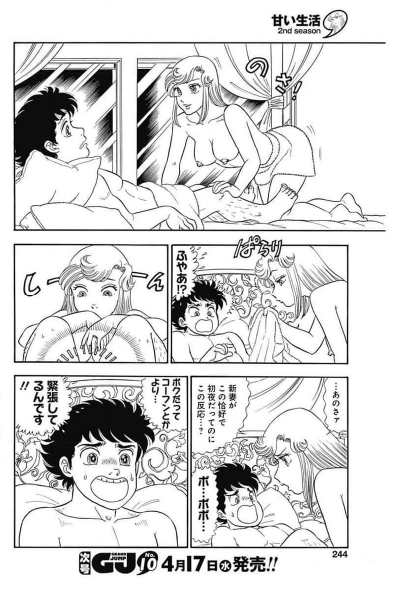 甘い生活 2nd season 第255話 - Page 10