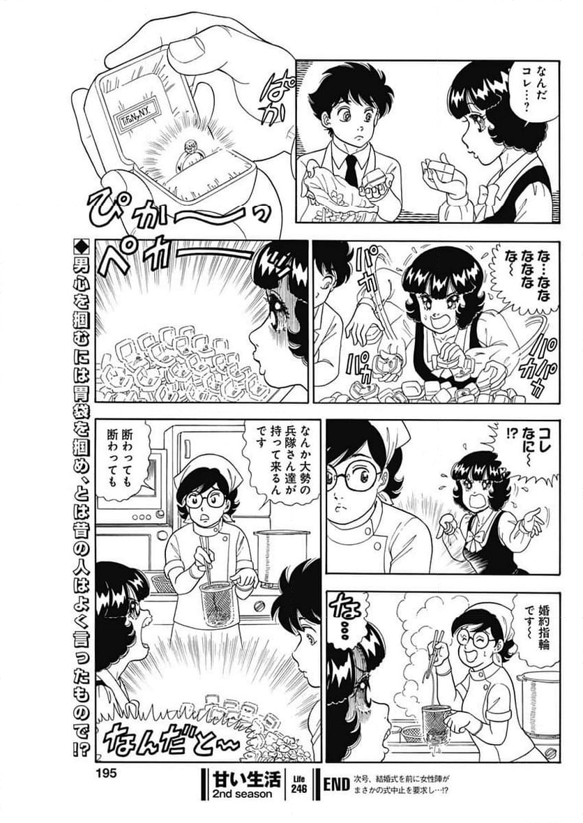 甘い生活 2nd season 第246話 - Page 11