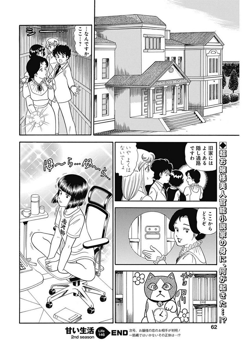 甘い生活 2nd season 第146話 - Page 12