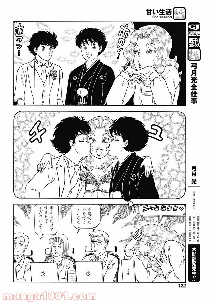 甘い生活 2nd season 第204話 - Page 8