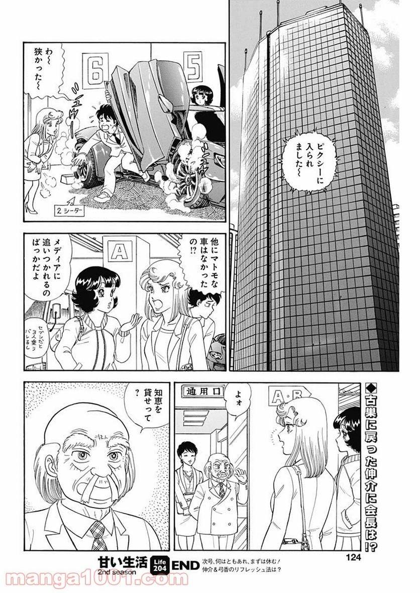 甘い生活 2nd season 第204話 - Page 10