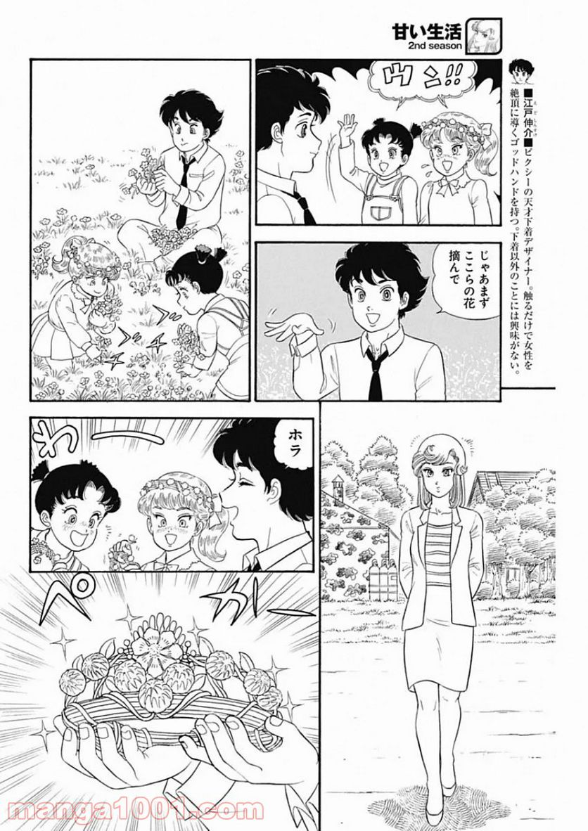 甘い生活 2nd season 第184話 - Page 4