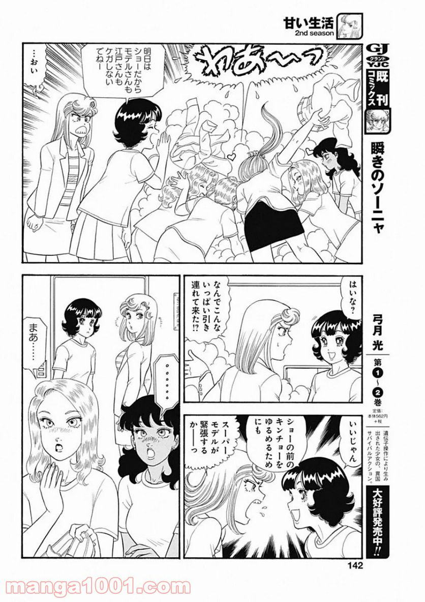 甘い生活 2nd season 第184話 - Page 10