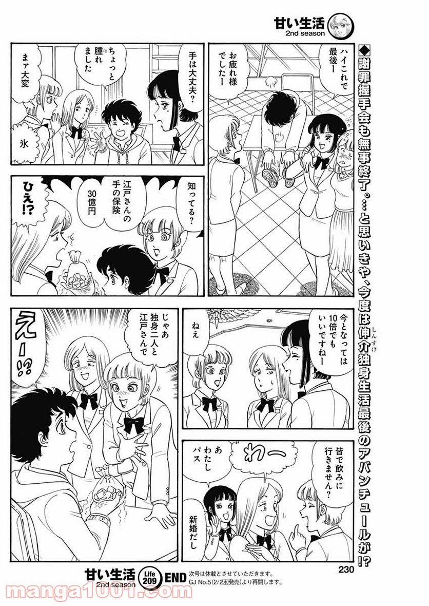 甘い生活 2nd season 第209話 - Page 12