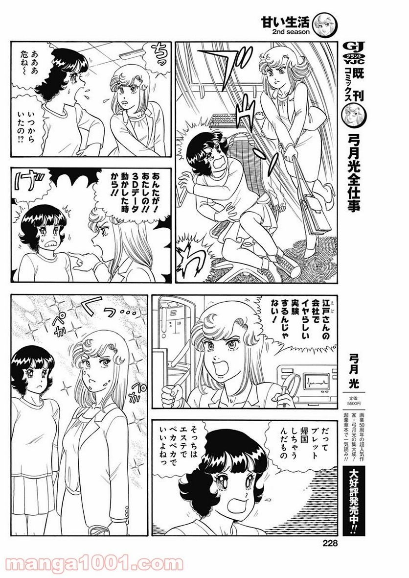 甘い生活 2nd season 第209話 - Page 10