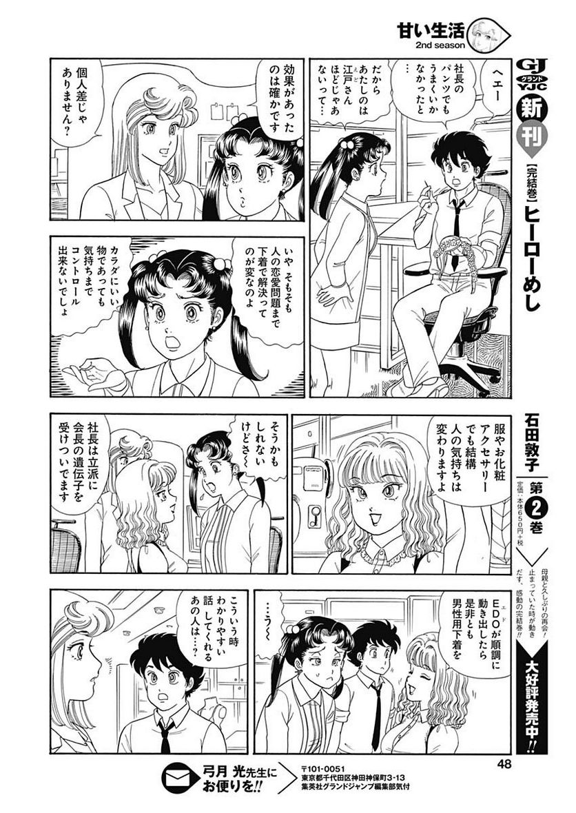 甘い生活 2nd season 第150話 - Page 10