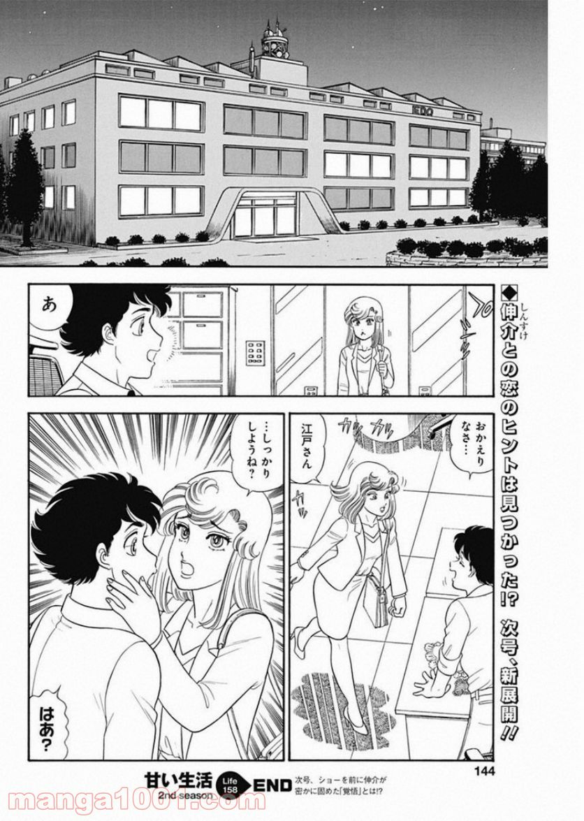 甘い生活 2nd season 第158話 - Page 12