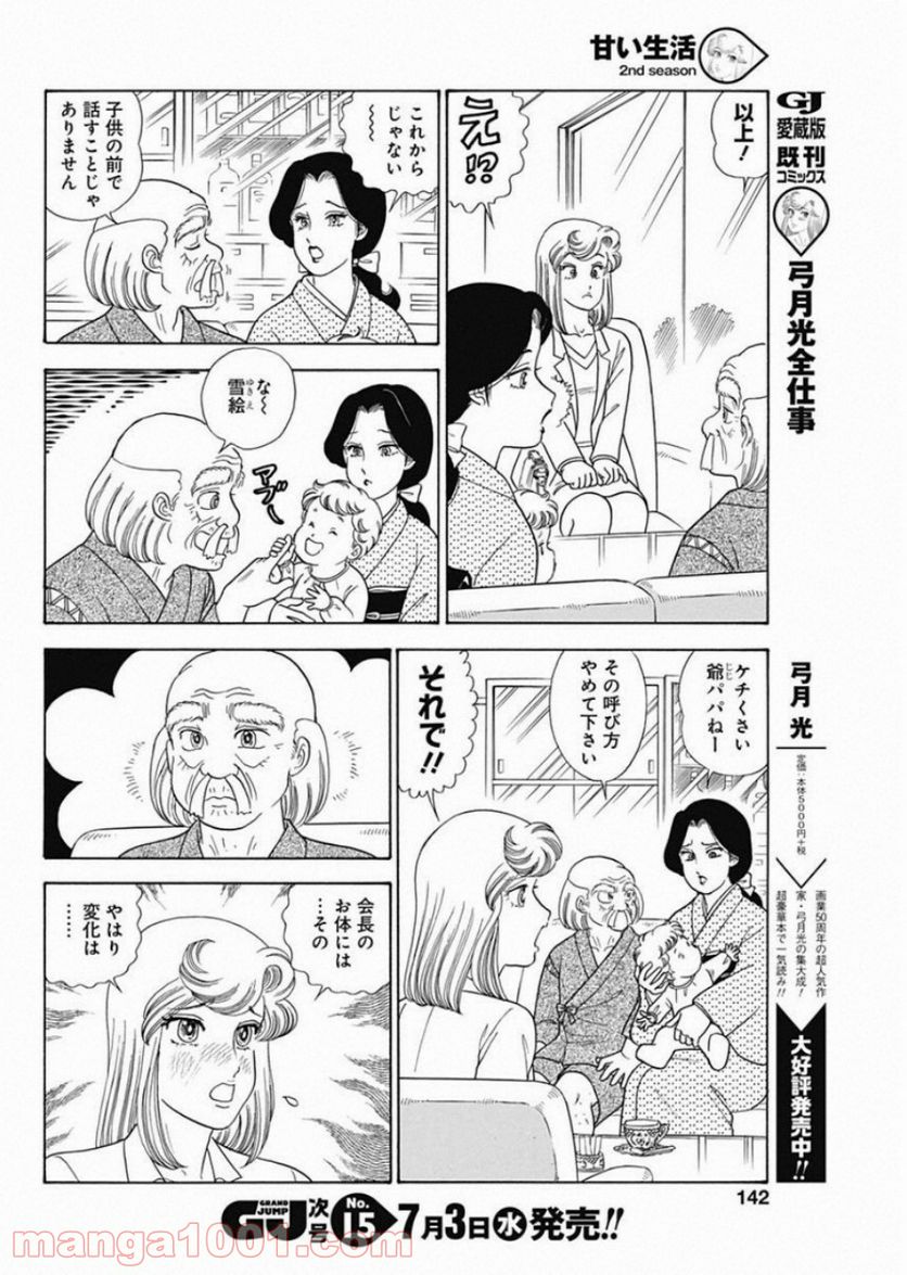 甘い生活 2nd season 第158話 - Page 10