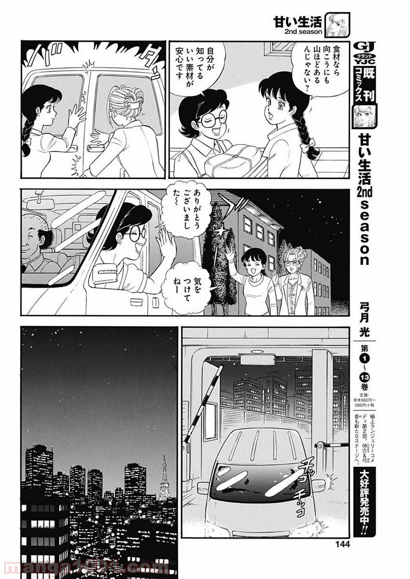 甘い生活 2nd season 第181話 - Page 6