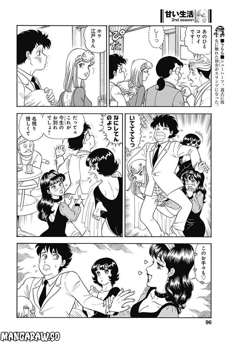 甘い生活 2nd season 第231話 - Page 6