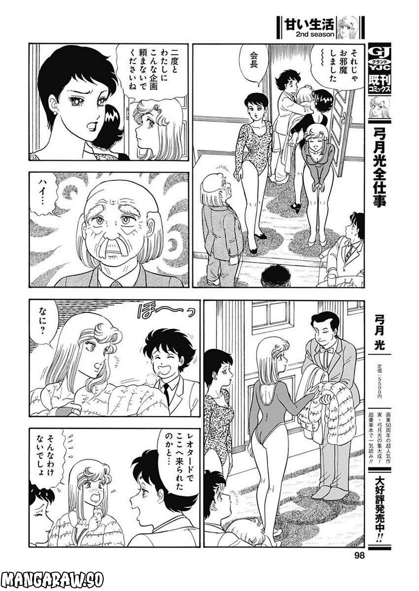 甘い生活 2nd season 第231話 - Page 8