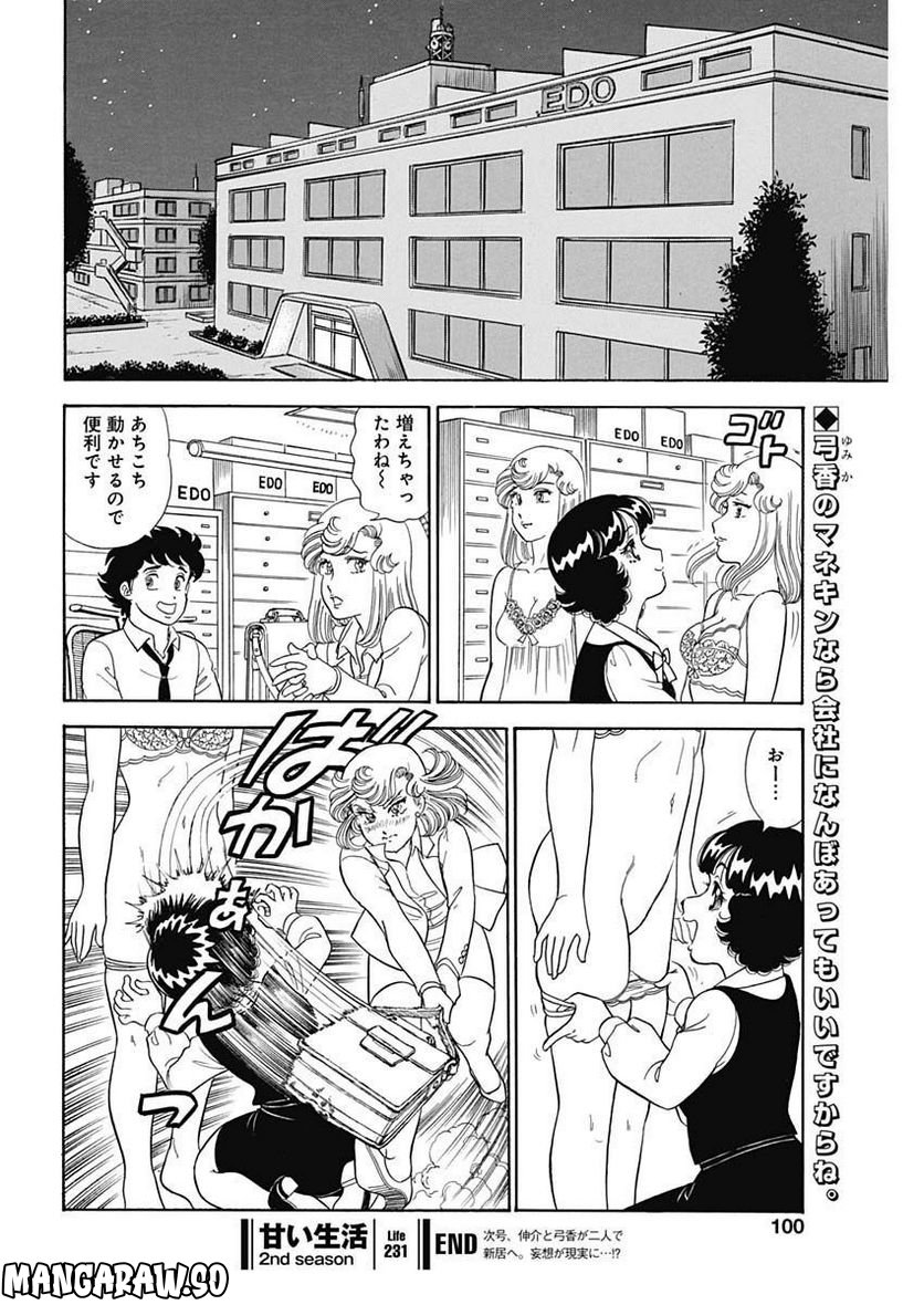 甘い生活 2nd season 第231話 - Page 10