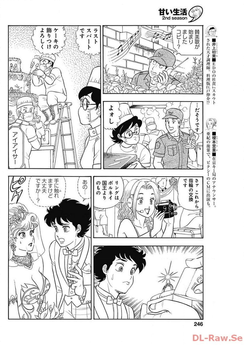 甘い生活 2nd season 第250話 - Page 8