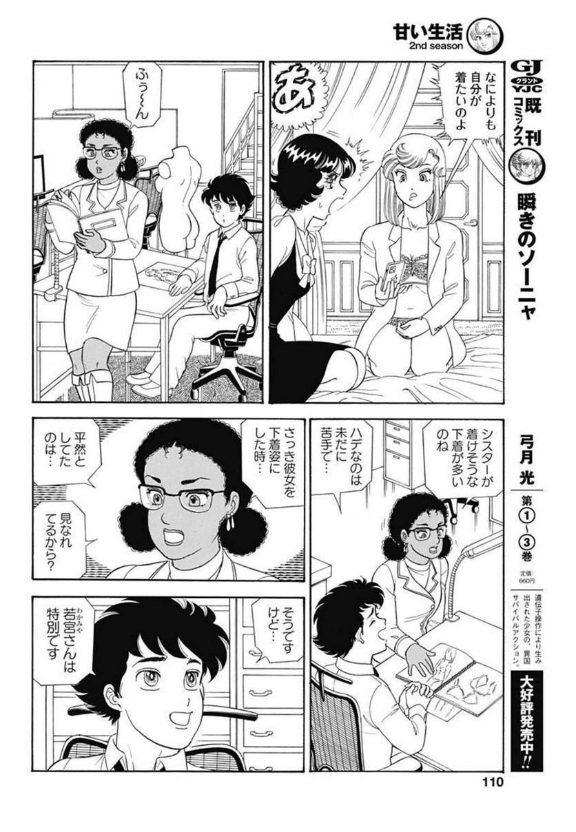 甘い生活 2nd season 第213話 - Page 6