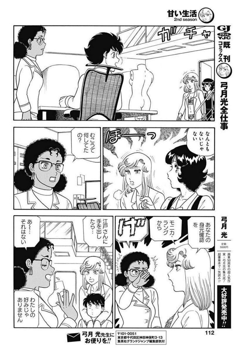 甘い生活 2nd season 第213話 - Page 8