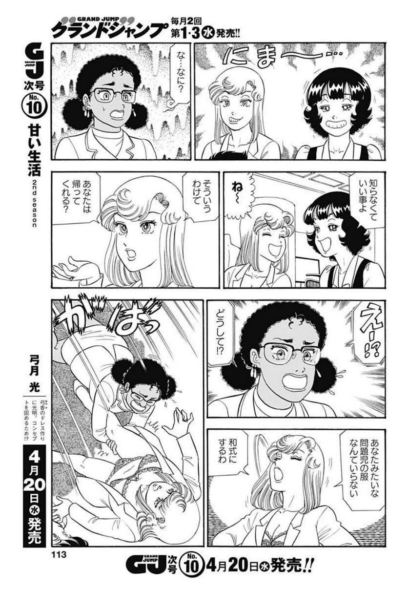 甘い生活 2nd season 第213話 - Page 9