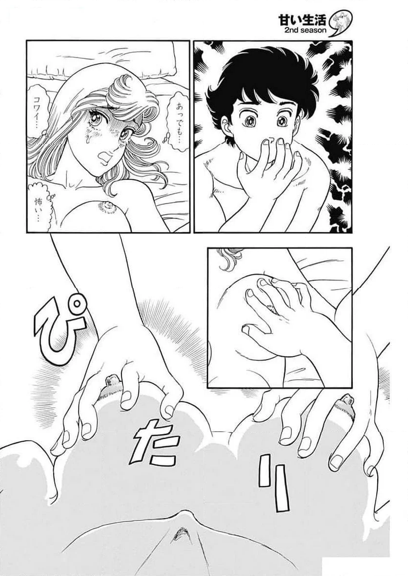 甘い生活 2nd season 第258話 - Page 8