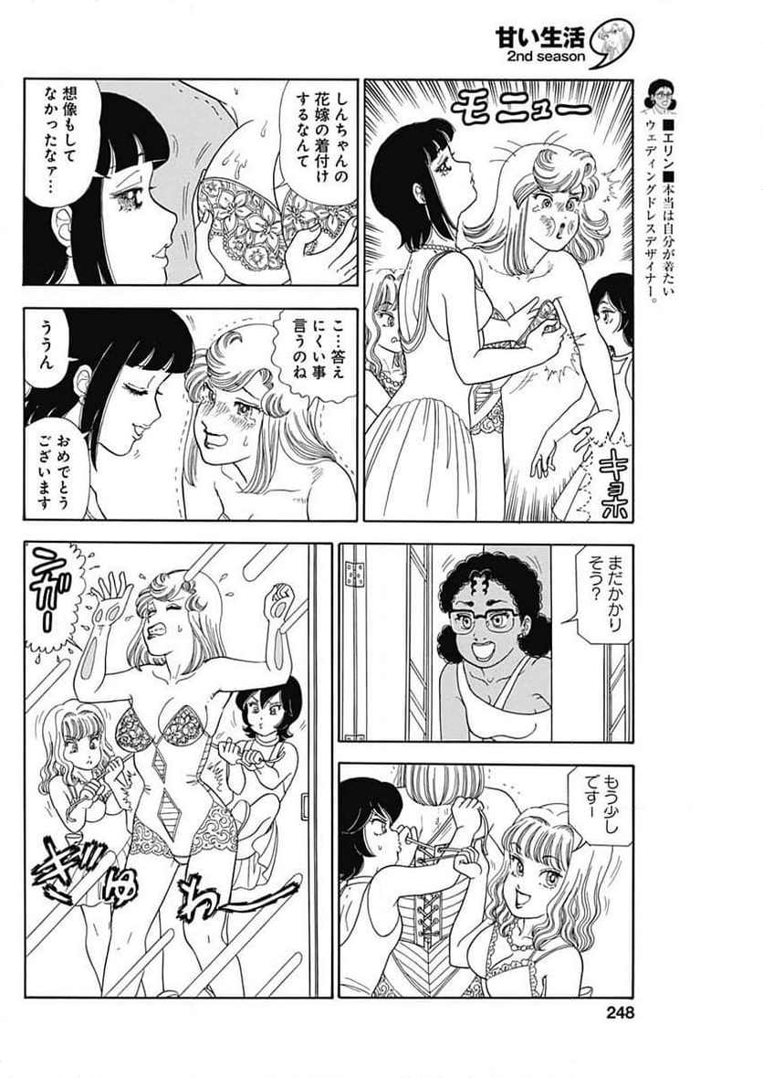 甘い生活 2nd season 第249話 - Page 6