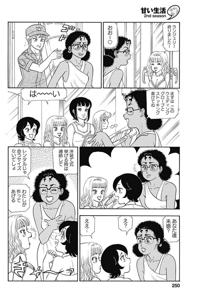 甘い生活 2nd season 第249話 - Page 8