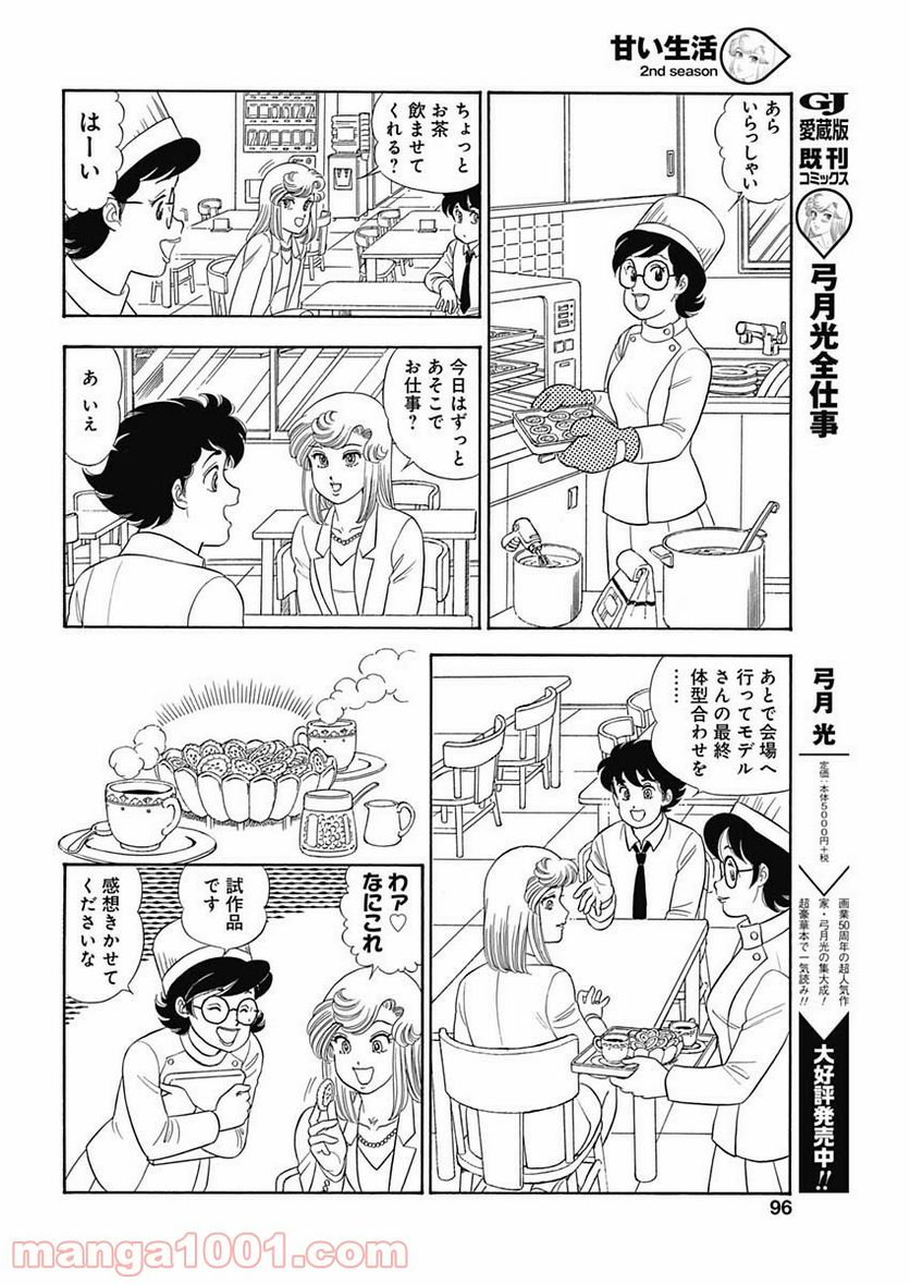 甘い生活 2nd season 第160話 - Page 8