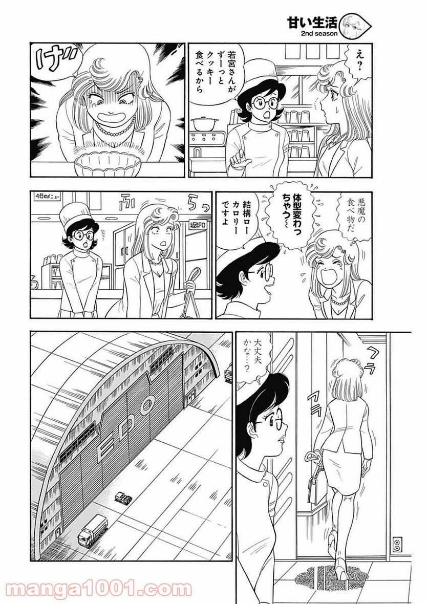 甘い生活 2nd season 第160話 - Page 10