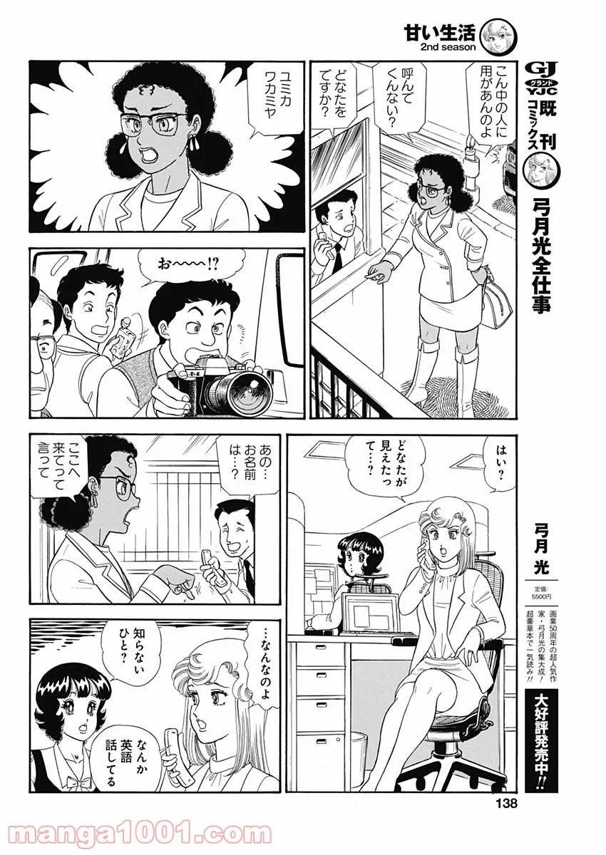 甘い生活 2nd season 第211話 - Page 4