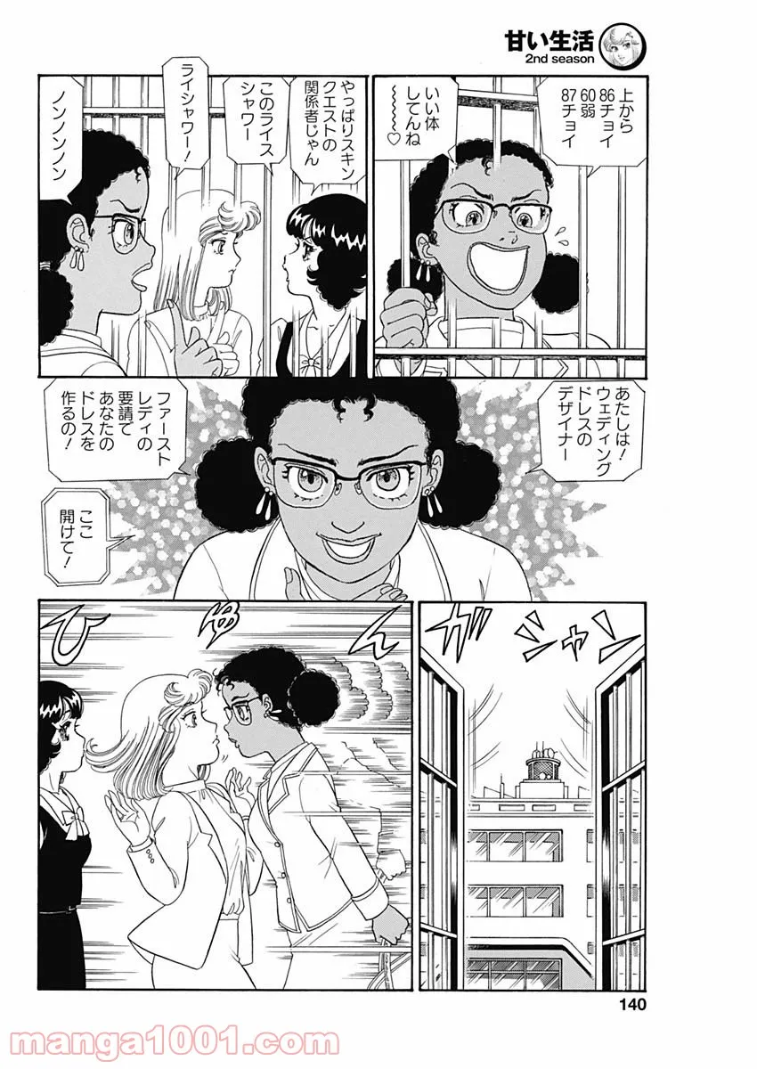 甘い生活 2nd season 第211話 - Page 6