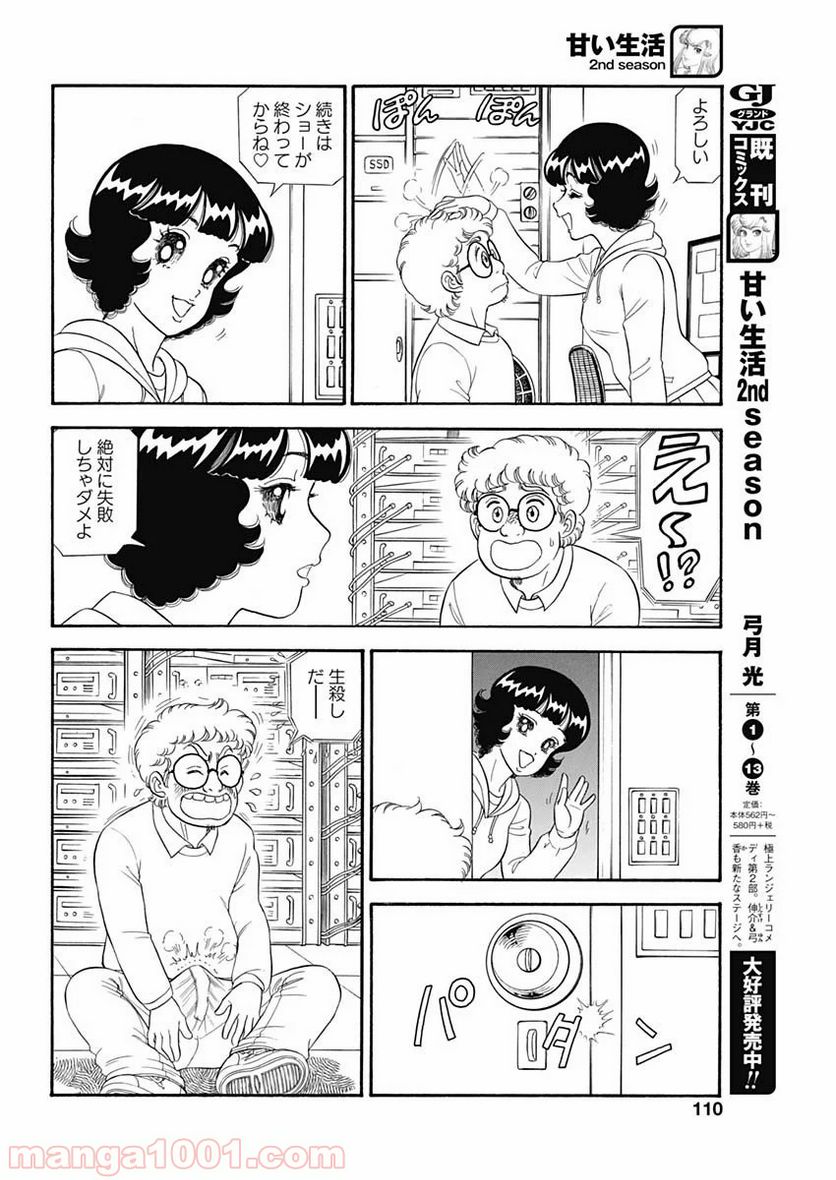 甘い生活 2nd season 第179話 - Page 4