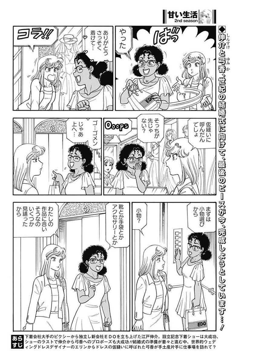 甘い生活 2nd season 第236話 - Page 2