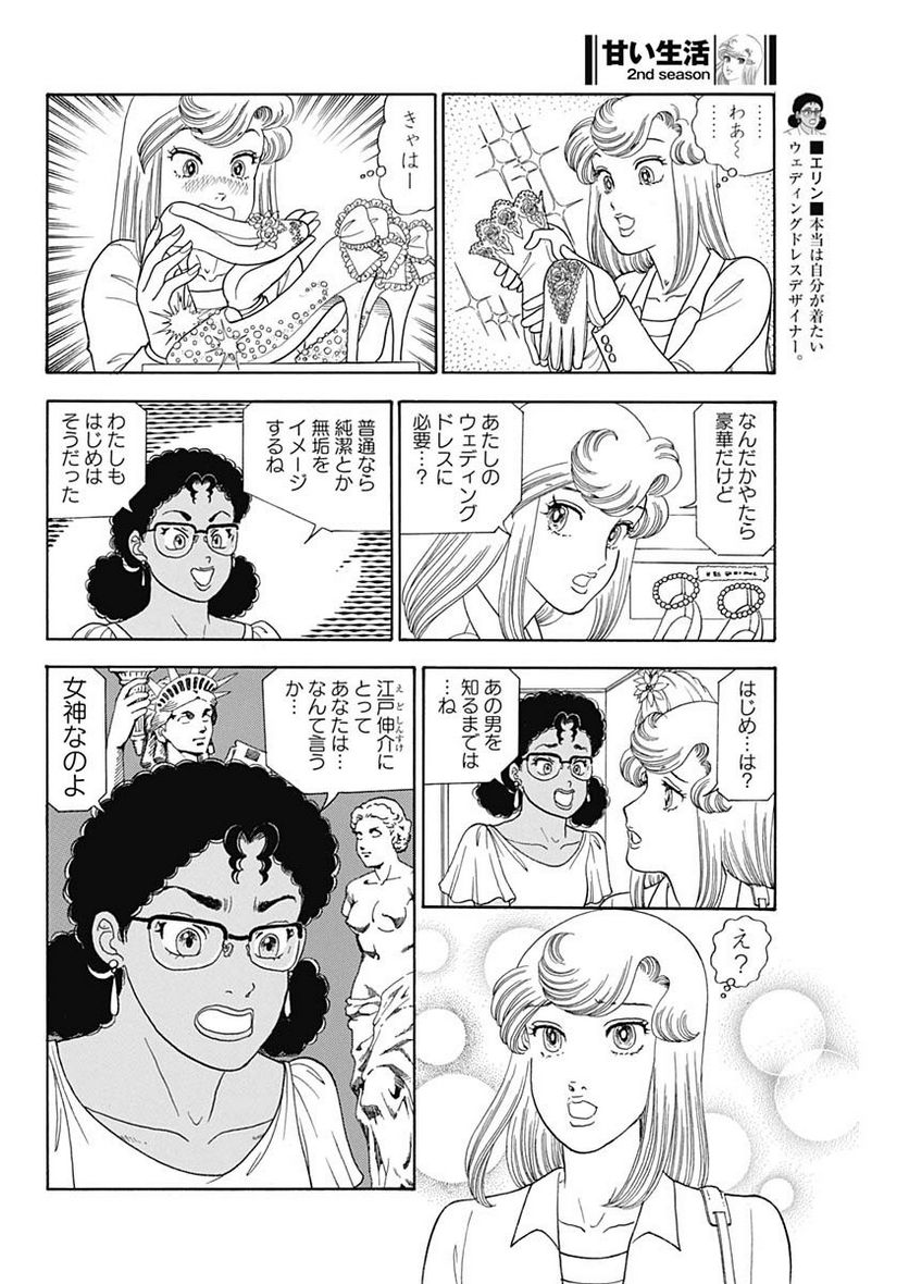 甘い生活 2nd season 第236話 - Page 4