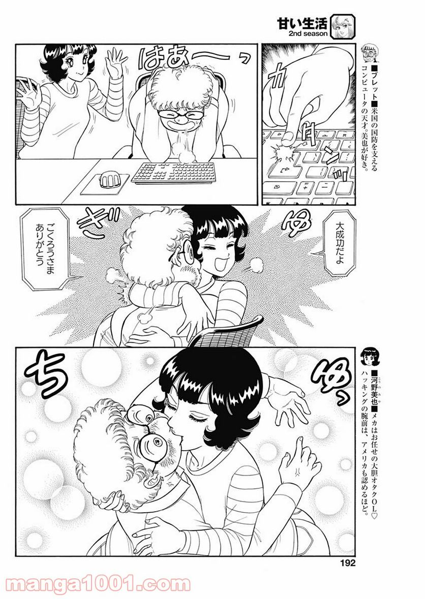 甘い生活 2nd season - 第200話 - Page 6