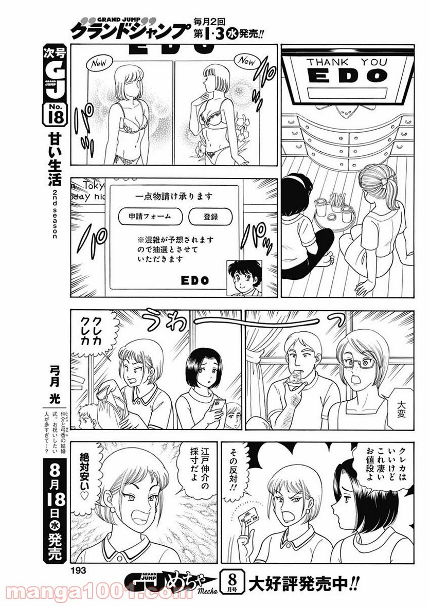 甘い生活 2nd season - 第200話 - Page 7