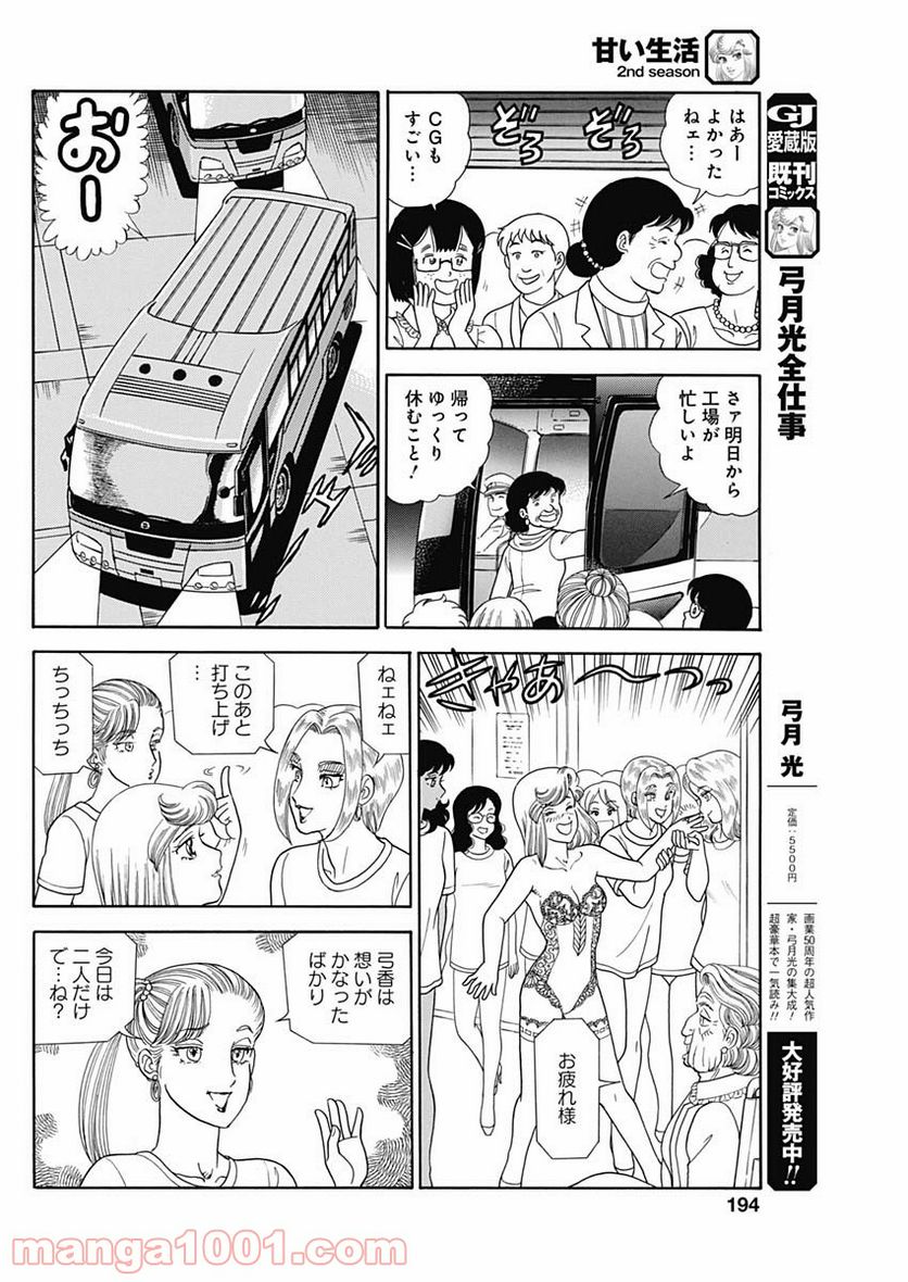 甘い生活 2nd season - 第200話 - Page 8