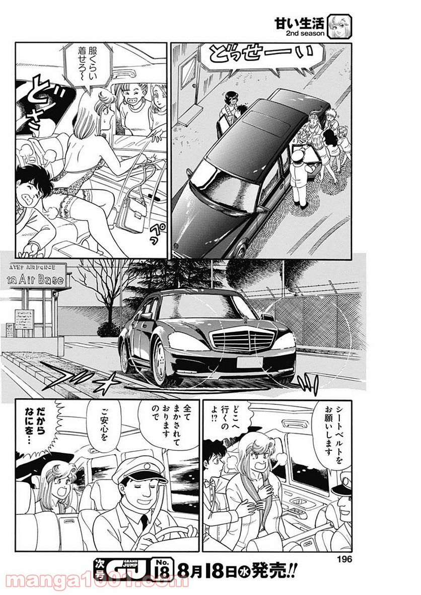 甘い生活 2nd season - 第200話 - Page 10