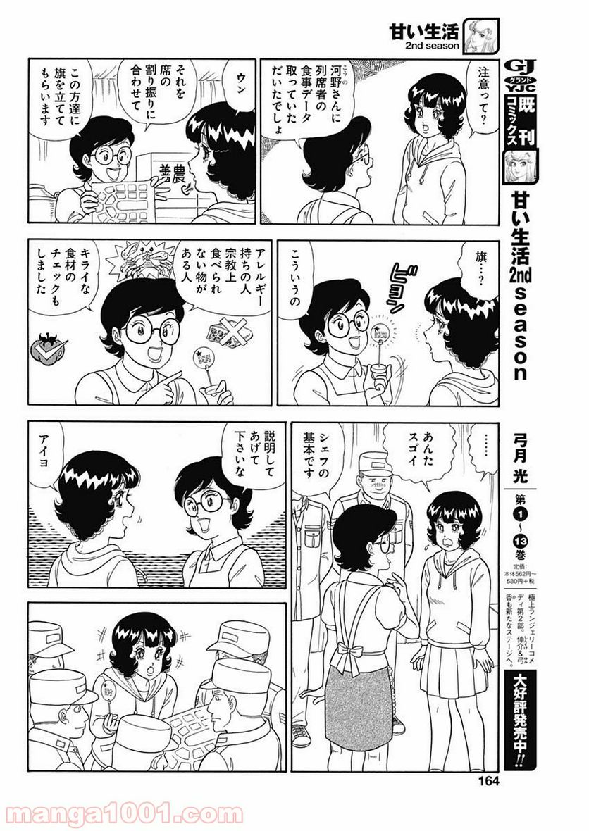 甘い生活 2nd season 第182話 - Page 6