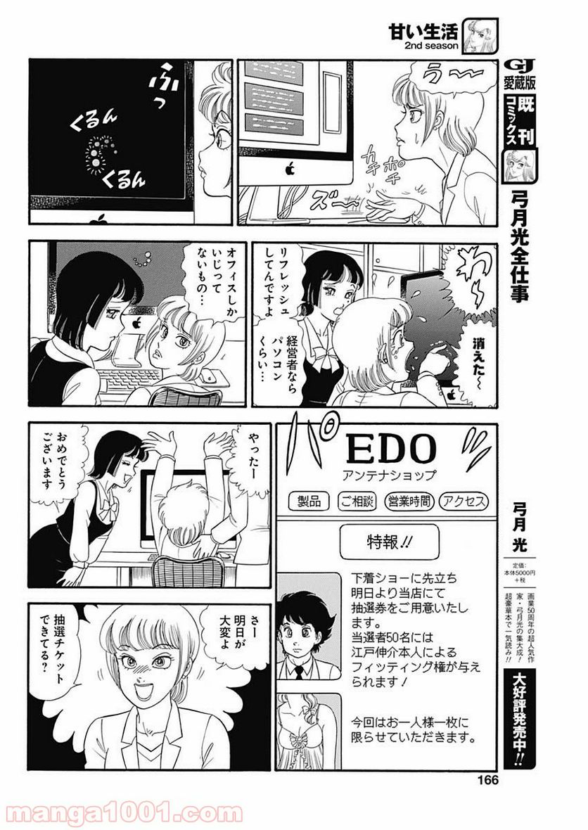 甘い生活 2nd season 第182話 - Page 8