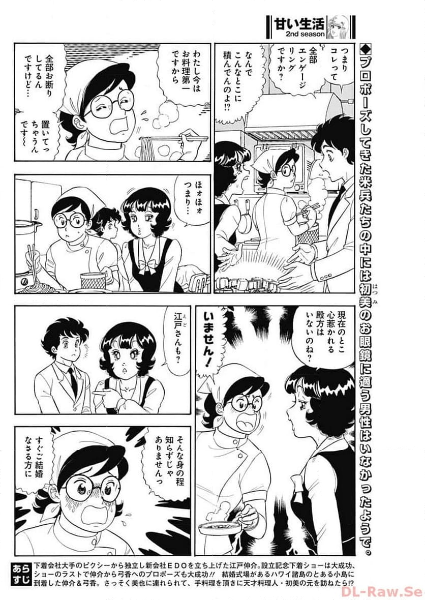 甘い生活 2nd season 第247話 - Page 2