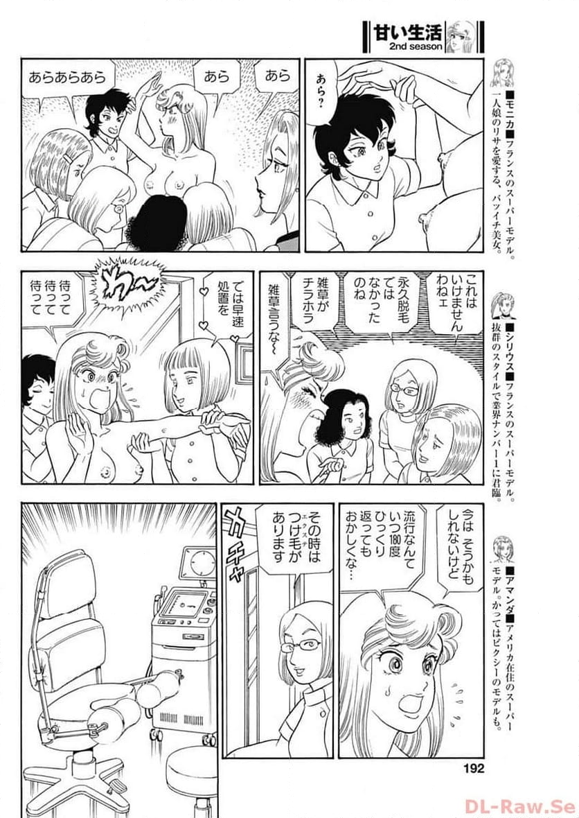 甘い生活 2nd season 第247話 - Page 8