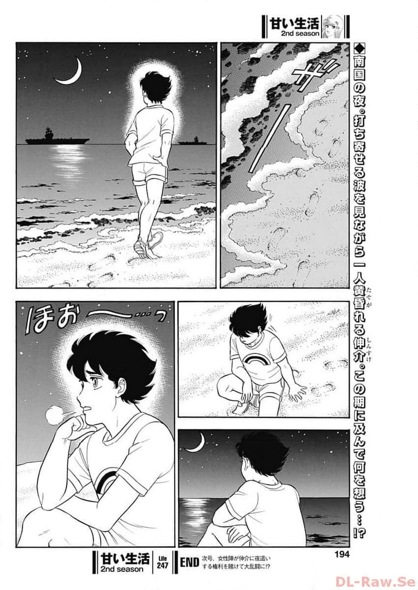 甘い生活 2nd season 第247話 - Page 10