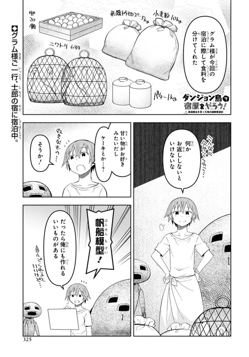 ダンジョン島で宿屋をやろう! 創造魔法を貰った俺の細腕繁盛記 第17.1話 - Page 1