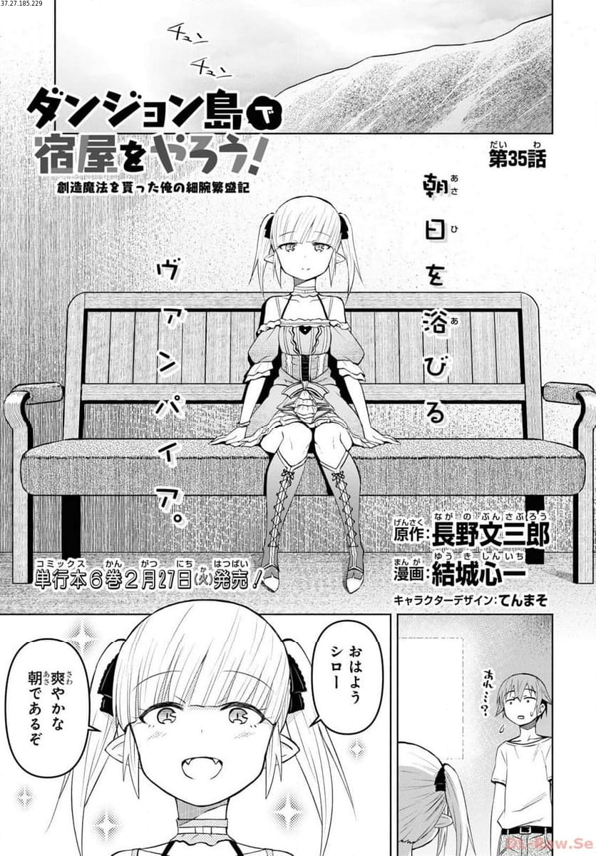 ダンジョン島で宿屋をやろう! 創造魔法を貰った俺の細腕繁盛記 第35話 - Page 1