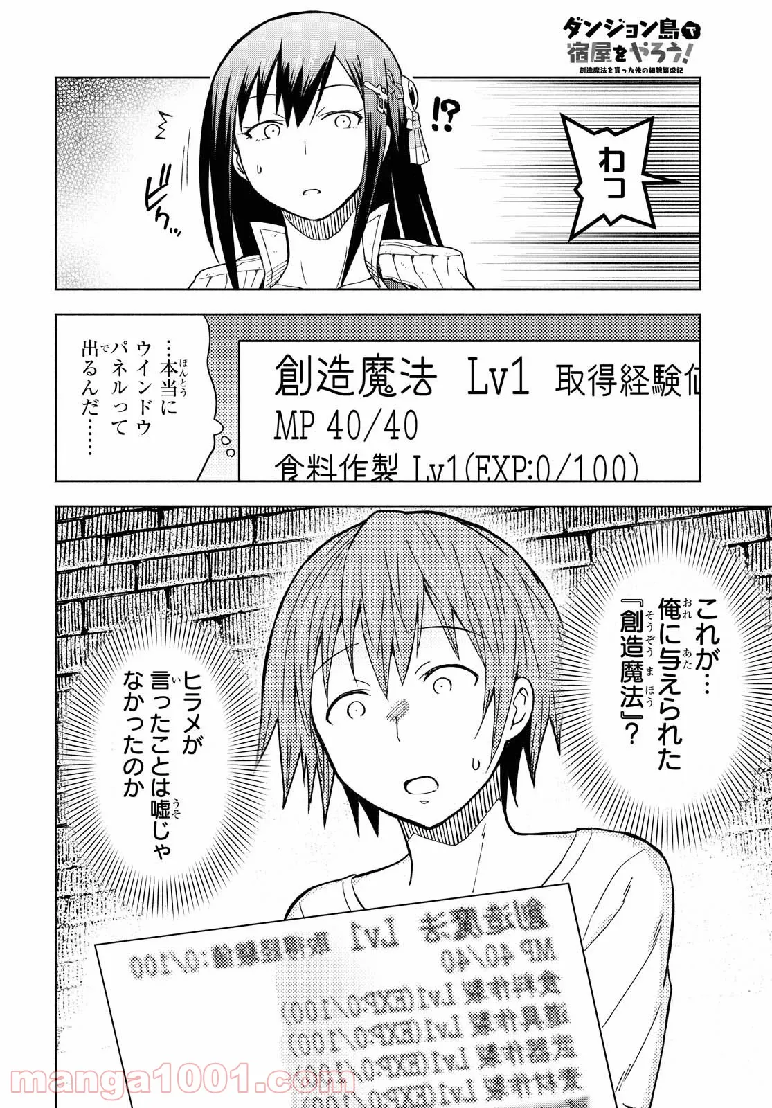 ダンジョン島で宿屋をやろう! 創造魔法を貰った俺の細腕繁盛記 第2話 - Page 10