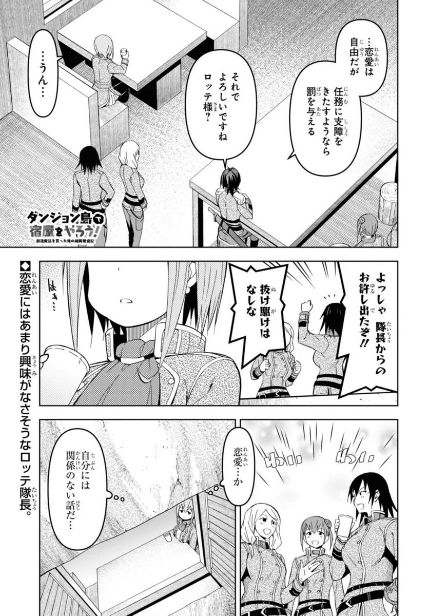 ダンジョン島で宿屋をやろう! 創造魔法を貰った俺の細腕繁盛記 第16.1話 - Page 1