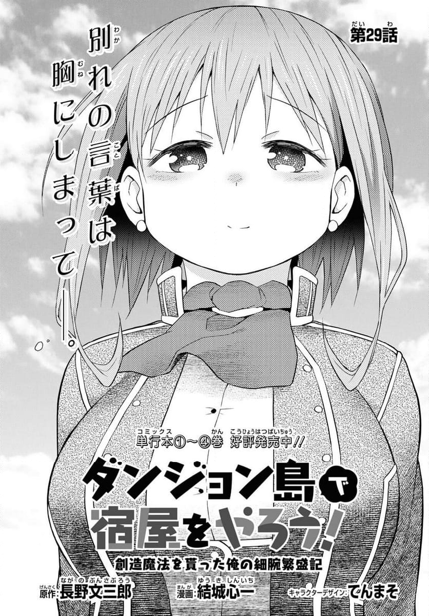 ダンジョン島で宿屋をやろう! 創造魔法を貰った俺の細腕繁盛記 第29話 - Page 1